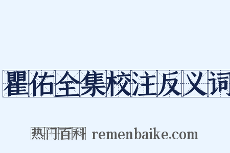 瞿佑全集校注反义词是什么意思的图片